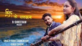 #Video Song 2022 | Ramashankar Ray & Ujala Sahani | Dil Ke Dhadkan | Bhojpuri Tranding Video Song |