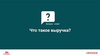 Что такое выручка?