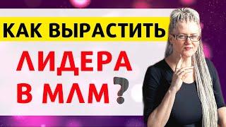 Как из новичка вырастить партнера - ЛИДЕРА сетевого бизнеса ?Как вырастить лидера в МЛМ Лидерство