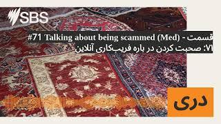 #71 Talking about being scammed (Med) - قسمت ۷۱: صحبت کردن در باره فریب‌کاری‌ آنلاین | SBS Dari...