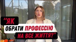 Як обрати професію? Моя історія та 5 рекомендацій (Відверто: саморозвиток - #3)