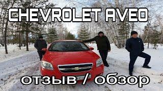 ОТЗЫВ и ОБЗОР владельца CHEVROLET AVEO 2008г. после 14 лет эксплуатации пробег 175 тыс.