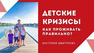 Детские кризисы - как проживать правильно?