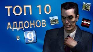 ТОП 10 ЛУЧШИХ АДДОНОВ ДЛЯ GARRY'S MOD