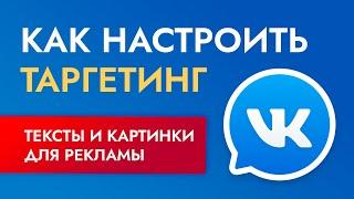 Таргетированная реклама - как настроить таргетинг вконтакте (часть 2)