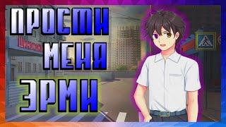 ПЛОХАЯ КОНЦОВКА ЭРМИ! МЫ НЕ ЗАПУСТИЛИ ЕГО ИГРУ -  ПРОХОЖДЕНИЕ ИГРЫ MOE ERA 12 СЕРИЯ