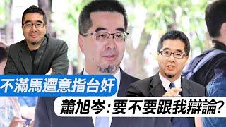 【每日必看】不滿馬英九遭國安人士意指"台奸" 蕭旭岑:要不要跟我辯論?20241015