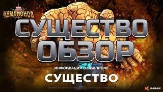 Существо обзор  от Легаси Марвел битва чемпионов | marvel contest of champions mcoc mbch мбч