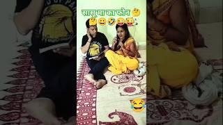 Sasu ma ka phone  #comedy #funny #funnyvideo #shorts #shortvideo #reels #video #viralvideo #fun