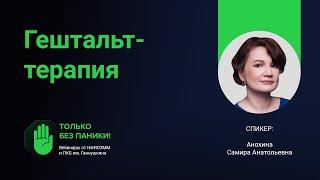 Гештальт-терапия // «Только без паники!»