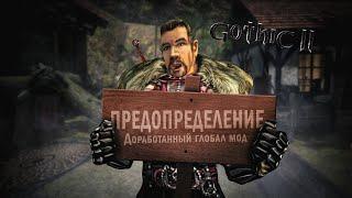 [6] Долина Предков | Предопределение - Глобал Мод  | Gothic 2