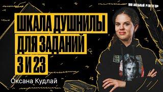 Шкала душнилы для заданий 3 и 23 | ЕГЭ по русскому языку | Оксана Кудлай