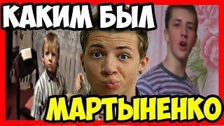 АНДРЕЙ МАРТЫНЕНКО | С ЧЕГО НАЧИНАЛ | НОСТАЛЬГИЯ BLOG STARS!