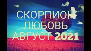  СКОРПИОН. Любовь в Августе 2021! Что ждёт?