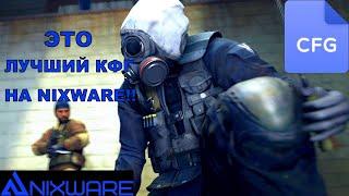 ЛУЧШИЙ КФГ НА НИКСВАР СЛИВ ТОП CFG NIXWARE