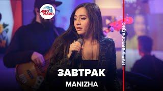 MANIZHA - Завтрак (LIVE @Авторадио)