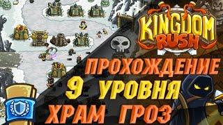 Героическое испытание ⭐ Kingdom Rush прохождение на Андроид | 9 уровень | сложность Ветеран 