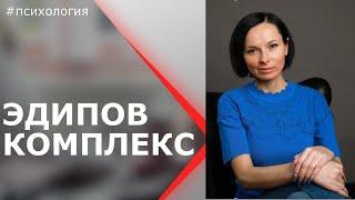 Эдипова Ситуация и Эдипов Комплекс. В чём отличие? Психолог Евгения Порошина