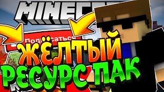 ЖЁЛТЫЙ РЕСУРС ПАК | 120 FPS | SkyWars MiniGame