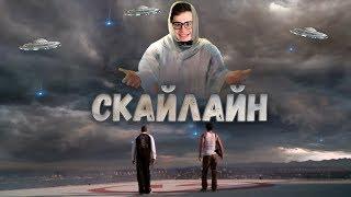 ТРЕШ ОБЗОР фильма Скайлайн (2010)