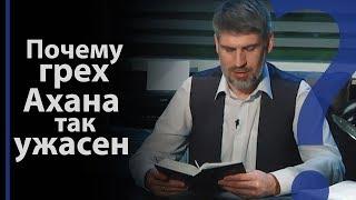 Заклятое и грех Ахана. Иисуса Навина 7:1