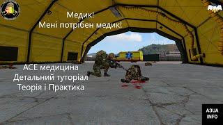 АСЕ медицина(теорія та практика) Детальний туторіал. / ArmA 3