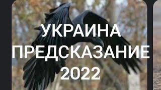 Украина.предсказание 2022.Ведьмина изба Инга Хосроева