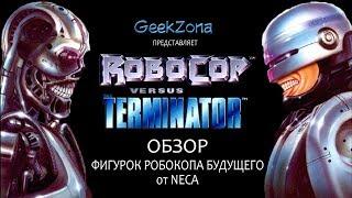 Обзор фигурок Робокопа — Neca RoboCop vs The Terminator Future RoboCop & 2-Pack EndoCop Review