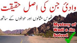 Wadi e Jinn Ki Asal Haqeeqat | Truth of Mysterious Wadi e Jinn | Madinah Saudi Arabia | Urdu Hindi