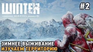 Winter Survival #2 Зимнее выживание , Изучаем территорию