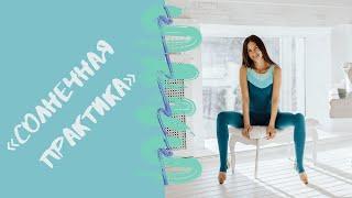 «Солнечная йога-практика» для всего тела. Мария Шарыгина. Yoga Tonus