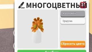 как менять цвета предметов и делать их многоцветными ? (туториал) #AdoptMe #Roblox