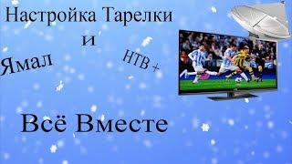 Настройка спутниковой антенны ямал нтв плюс