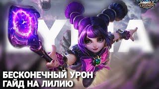 Актуальный Гайд На ЛИЛИЮ В Mobile Legends 2024 | Гайд Мобайл Легенд