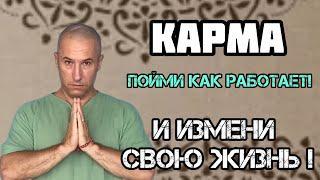 Карма. Узнай : как она влияет на твою жизнь и что можно с этим сделать?