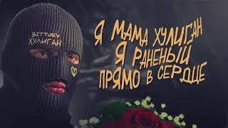 BITTUEV - ХУЛИГАН (lyric video)