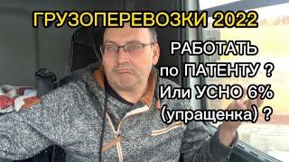 Как работать в грузоперевозках. ПАТЕНТ или УСНО 6% ?