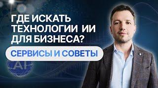 Где искать нейросети для бизнеса. Сервисы и советы | iWENGO E-commerce Business School