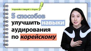 [KOR SUB] 5 способов улучшить навыки аудирования по корейскому языку