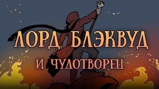 Лорд Блэквуд и Чудотворец