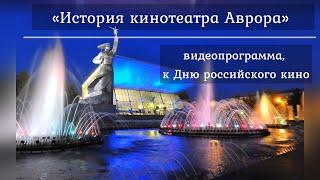 «История кинотеатра Аврора» - видеопрограмма, к Дню российского кино