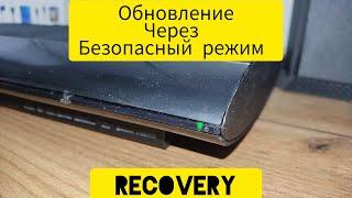 Обновление прошивки ps3 через безопасный режим. Как зайти в безопасный режим ps3. Recovery ps3