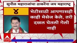 Sunil Maharaj Resigned UBT:  जड अंत:करणाने राजीनामा देतोय,  सुनील महाराजांचा ठाकरेंना जय महाराष्ट्र!