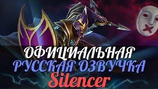 DotA 2 - Русская Озвучка Silencer [Реплики]