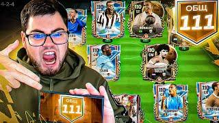 пришло время РИСКНУТЬ.. КУПИЛ ВСЕХ 105 ИГРОКОВ ради 111 OVR МАКСИМАЛКИ в FC MOBILE 25 SQUAD UPGRADE