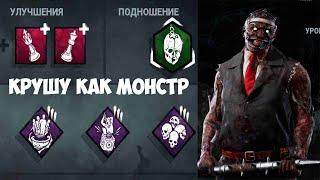 КРУШУ КАК МОНСТР всё на пути в DEAD BY DAYLIGHT. Сурвы, на раз два - рассчитайсь!