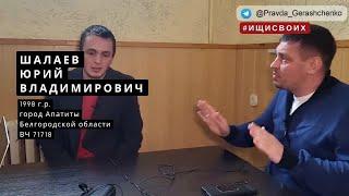 50. Шалаев Юрий Владимирович | Пленный из РФ| #Ищисвоих