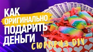 Как подарить деньги/Как сделать денежный подарок своими руками / Мастер класс DIY cюрприз