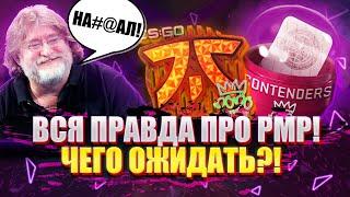 ВСЯ ПРАВДА ПРО РМР 2020! ЧЕГО ОЖИДАТЬ?! (CS:GO)