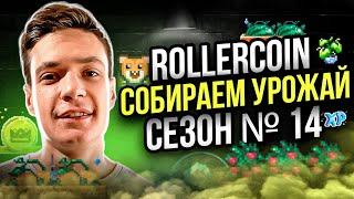 RollerCoin: Собираем Урожай | Обзор сезона № 14 | Глобальные изменения | Играй и зарабатывай